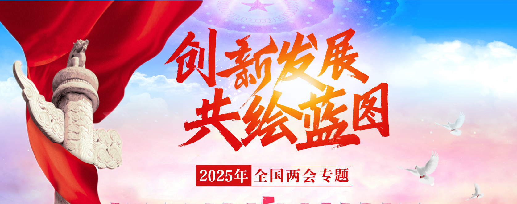 創新發展 共繪藍圖——2025年全國兩會專題
